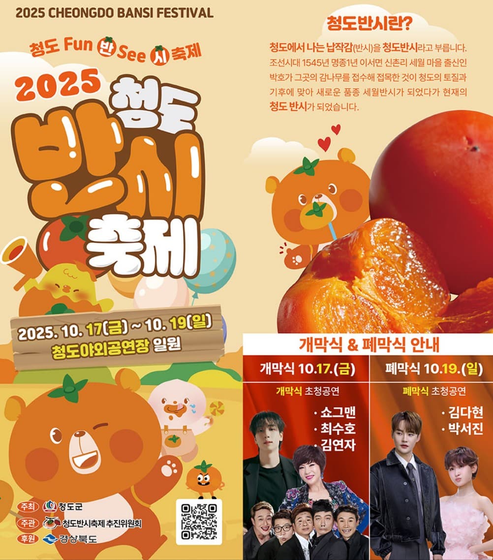 🍊 2025 청도 반시축제 완전정복