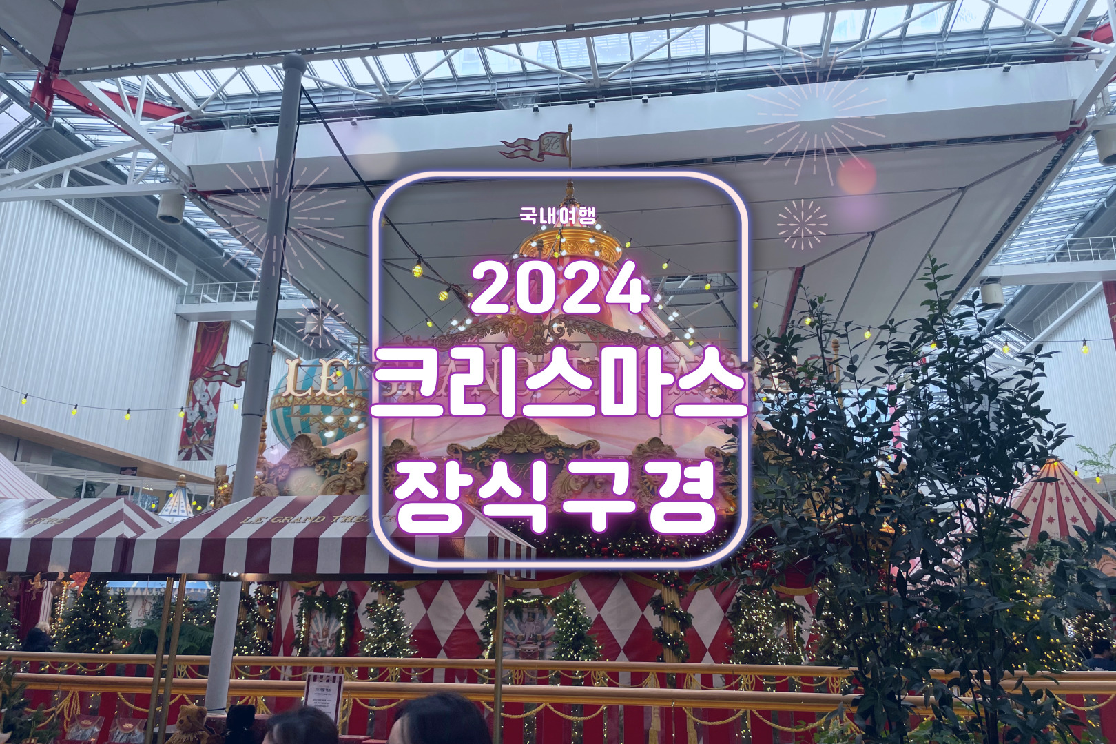 2024 크리스마스 장식 구경