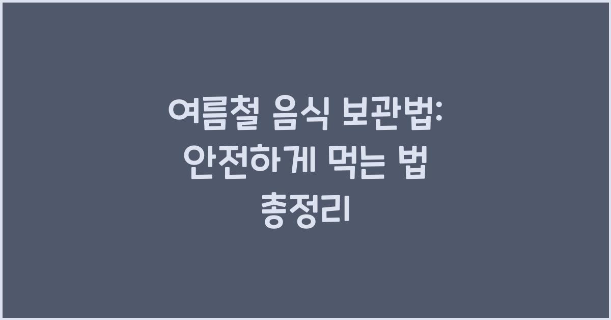 여름철 음식 보관법: 음식 상하지 않게 보관하는 요령.