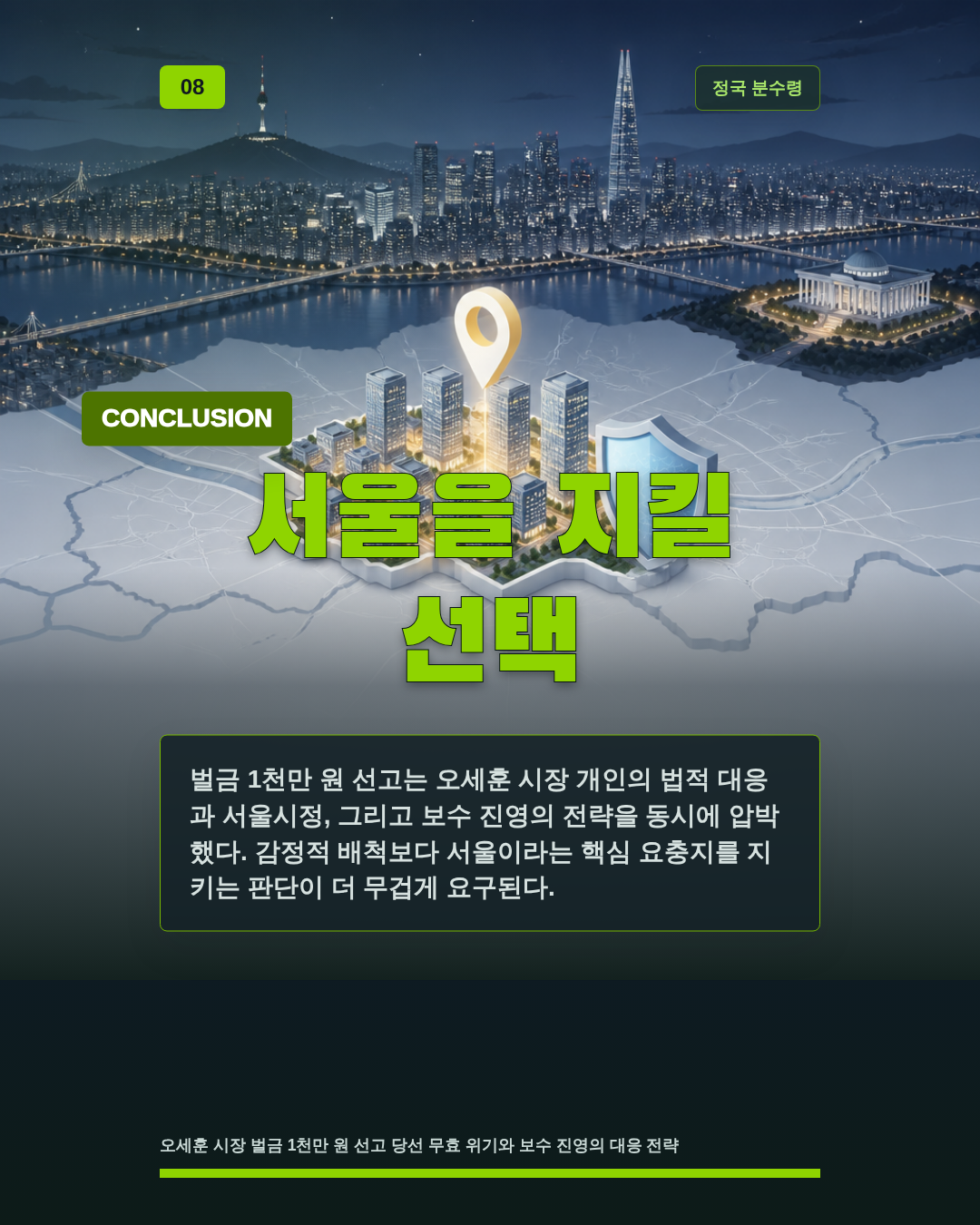 서울을 지킬 선택