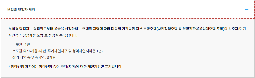 한국부동산원 청약 부적격 당첨자 제한