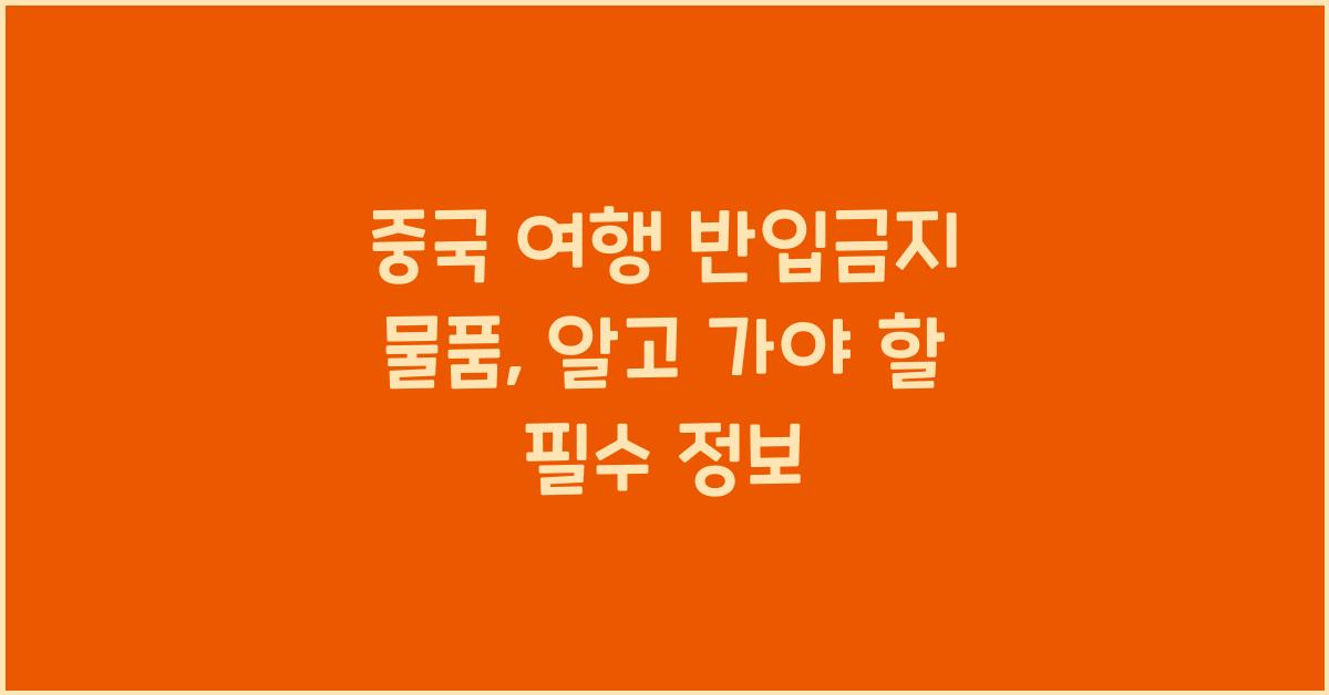 중국 여행 반입금지 물품