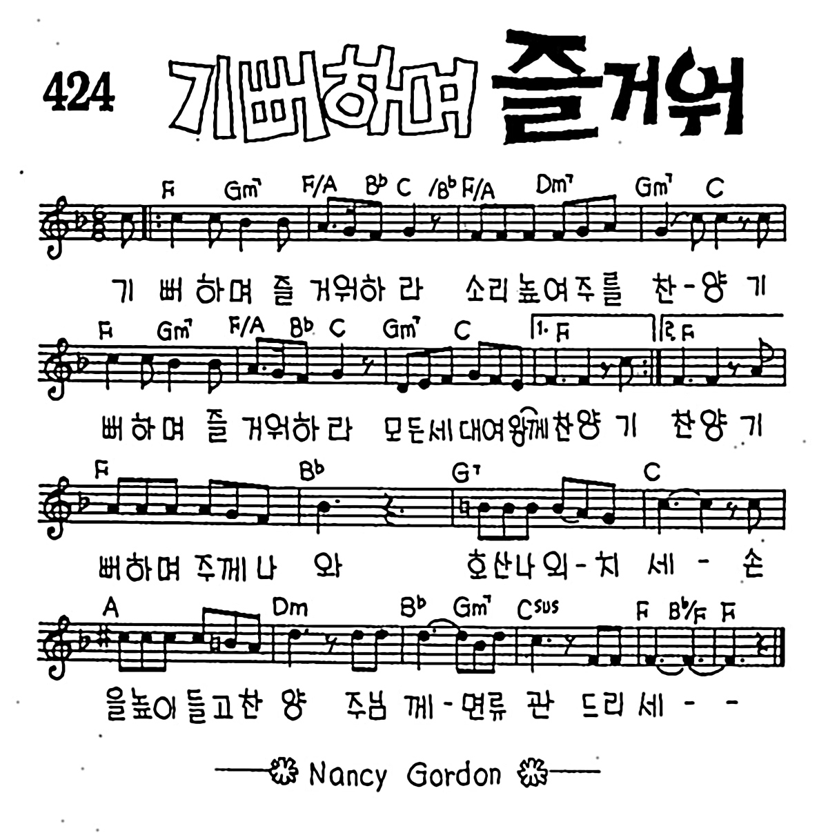 [CCM] 기뻐하며 즐거워 #악보,가사,MP3 다운로드