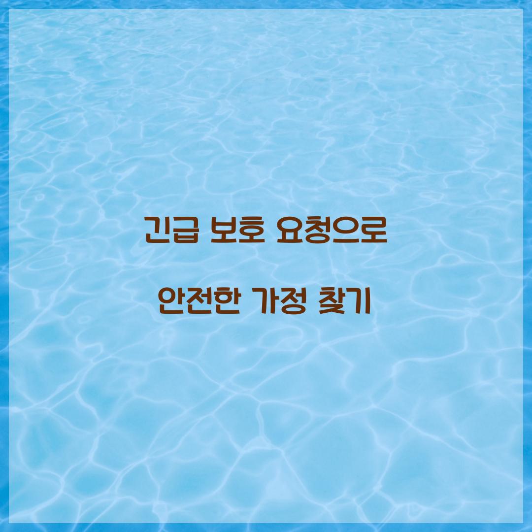 긴급 보호 요청