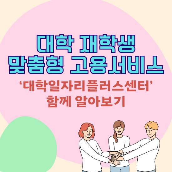 대학 재학생 맞춤형 고용서비스