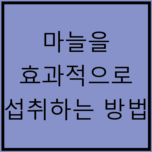 마늘을 효과적으로 섭취하는 방법