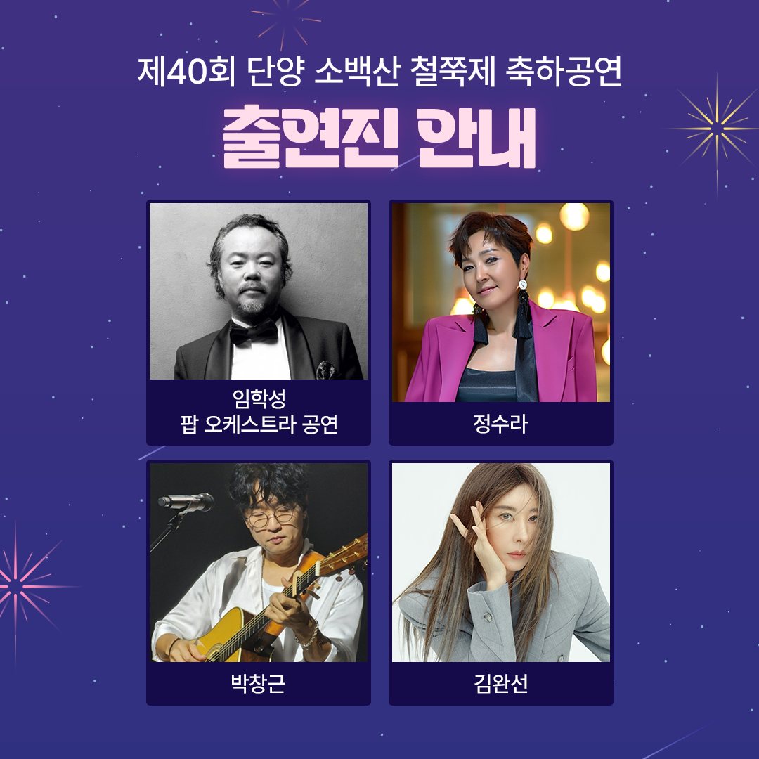  제 40회 단양 소백산 철쭉제 개막식