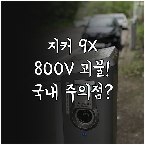 지커 9X 800V 초고속 충전 성능..