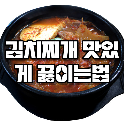 김치찌개 끓이는법