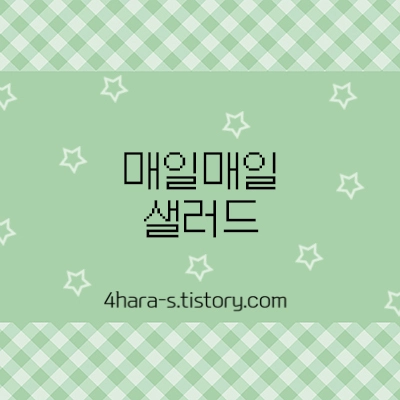매일-샐러드-사진