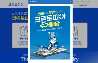 크린토피아 세탁 가격 정리자료_8