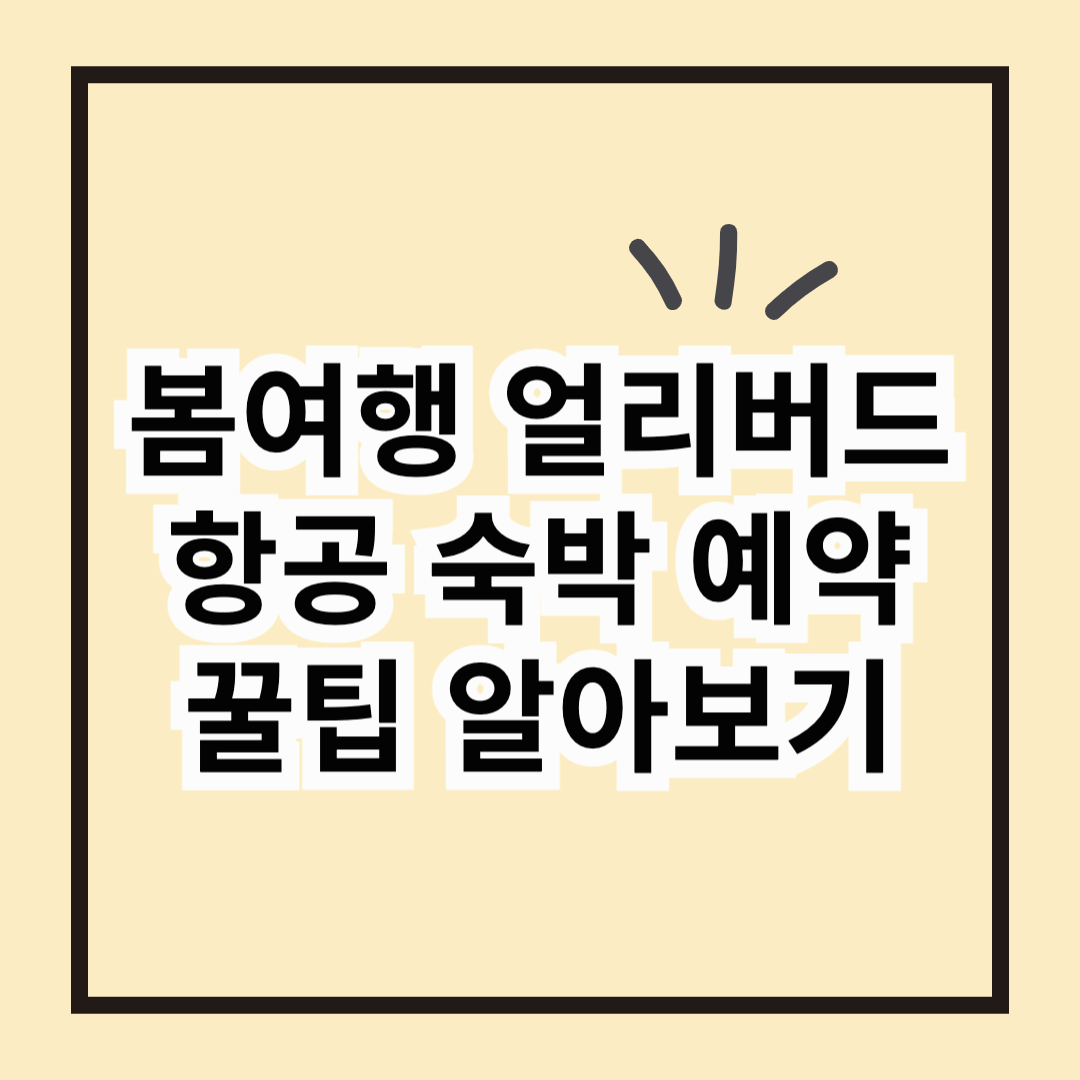 모르면 손해, 봄여행 얼리버드 항공 숙박 예약 꿀팁!