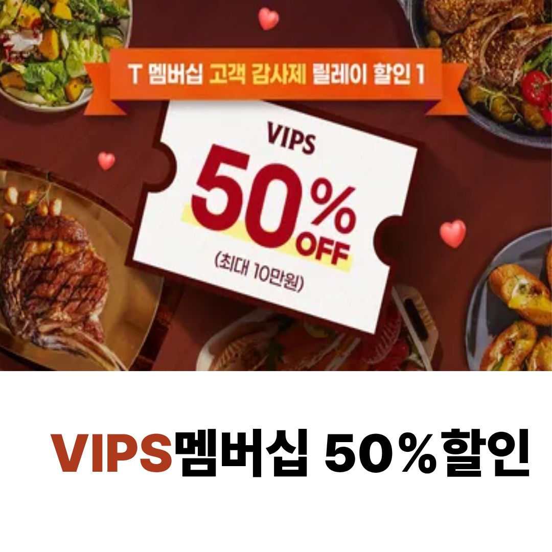 빕스 할인쿠폰