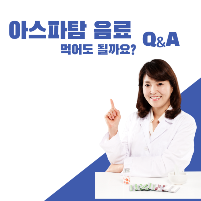 아스파탐-음료