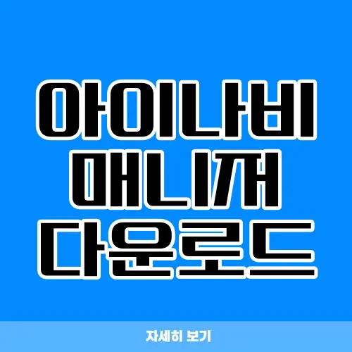 아이나비 매니저 다운로드