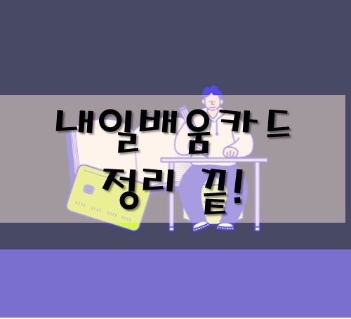 내일배움카드