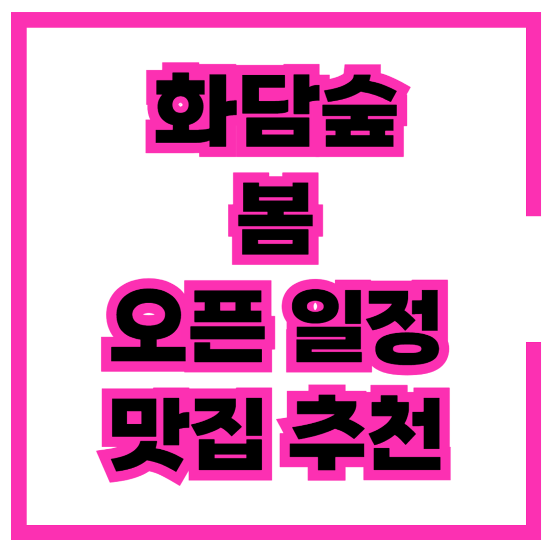 2024 화담숲 벚꽃 진달래 예약하기 봄 오픈 일정