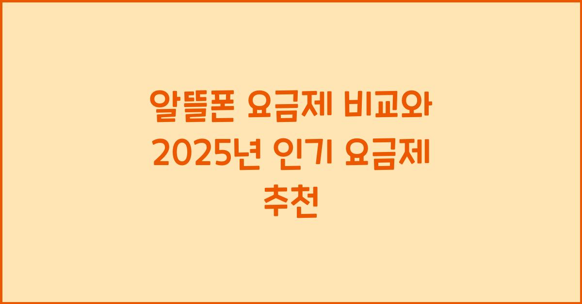 알뜰폰 요금제 비교
