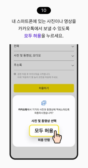 내 휴대폰에 사진과 영상을 카카오톡으로 보낼 수 있도록 모두 허용을 눌러 줍니다.