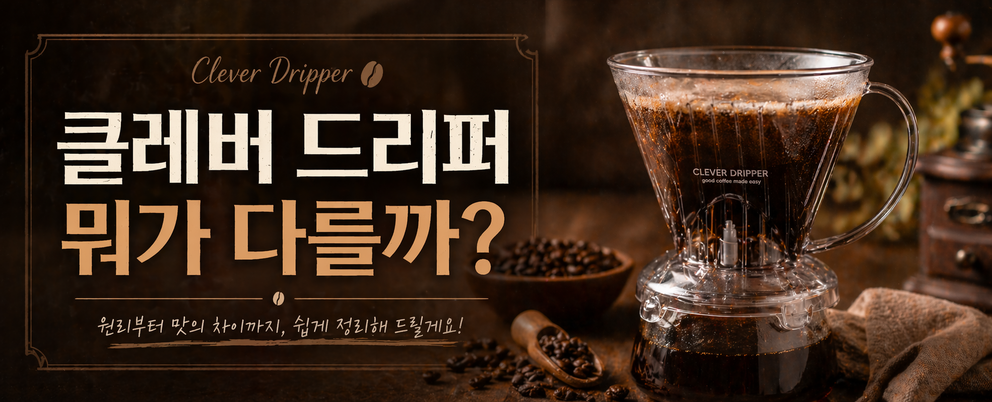 클레버 드리퍼 뭐가 다를까?