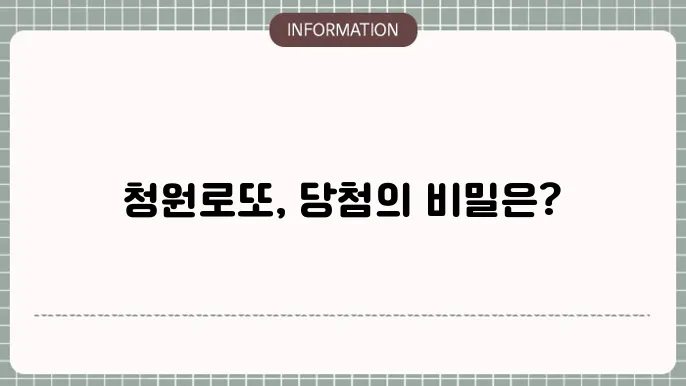 청원로또명당: 기대되는 로또 명당