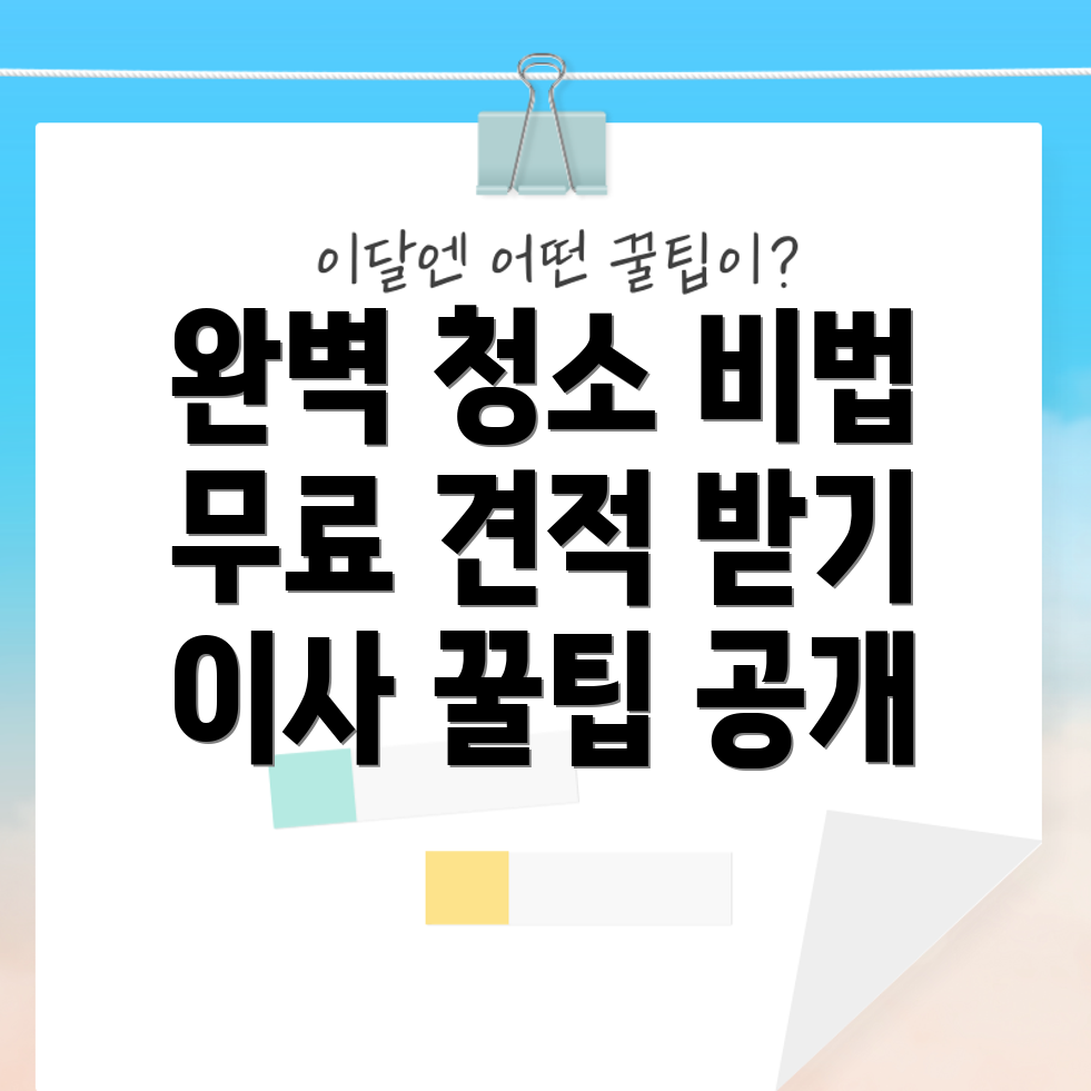 이사 후 청소 방법
