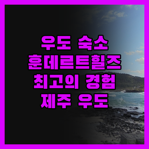훈데르트힐즈! 제주 우도에서 만나는 