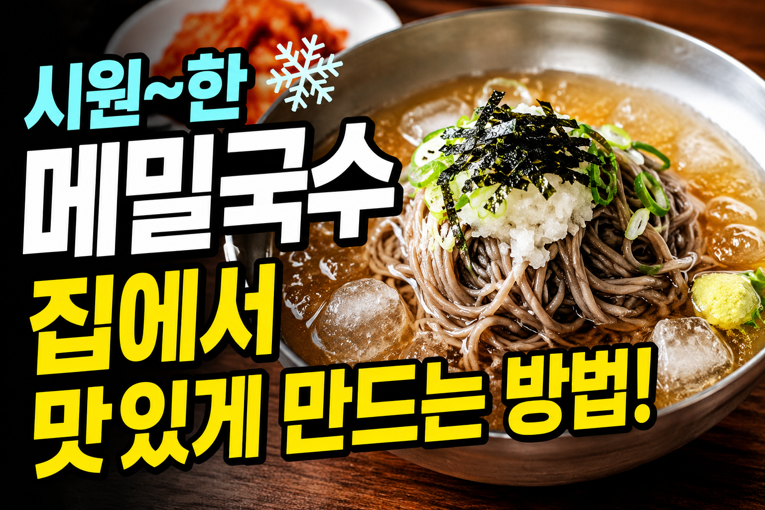 시원한 메밀국수 집에서 맛있게 만드는 방법, 식당보다 깔끔하고 깊은 육수 비법