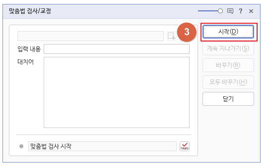 한글에서 맞춤법 검사 하는 방법 2