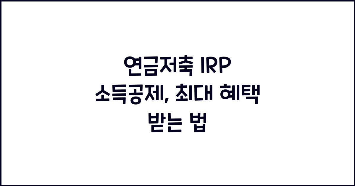 연금저축 irp 소득공제