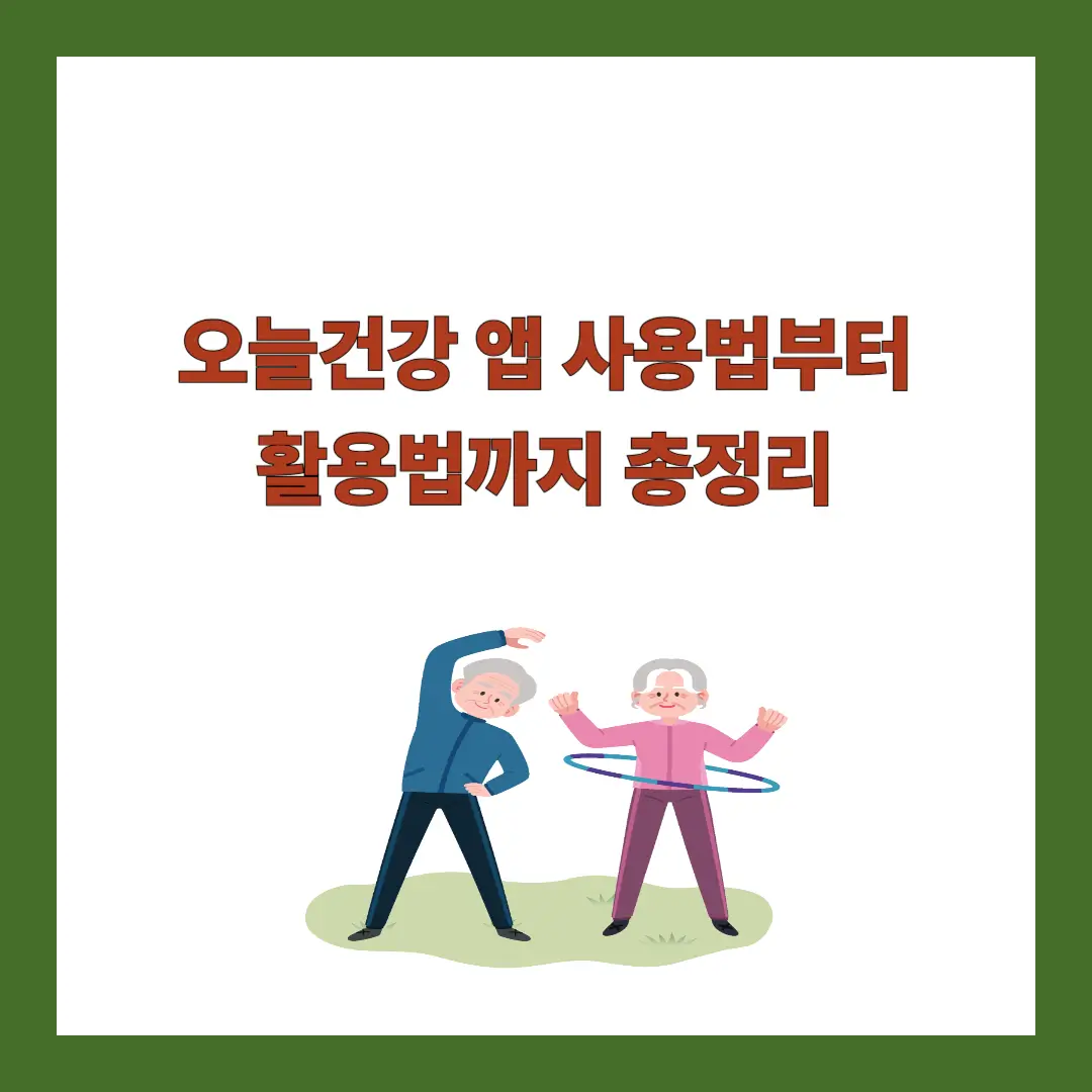 오늘건강-앱