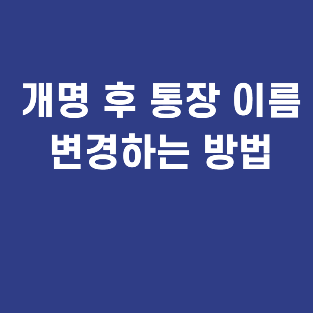 개명 후 통장 이름 변경하는 방법