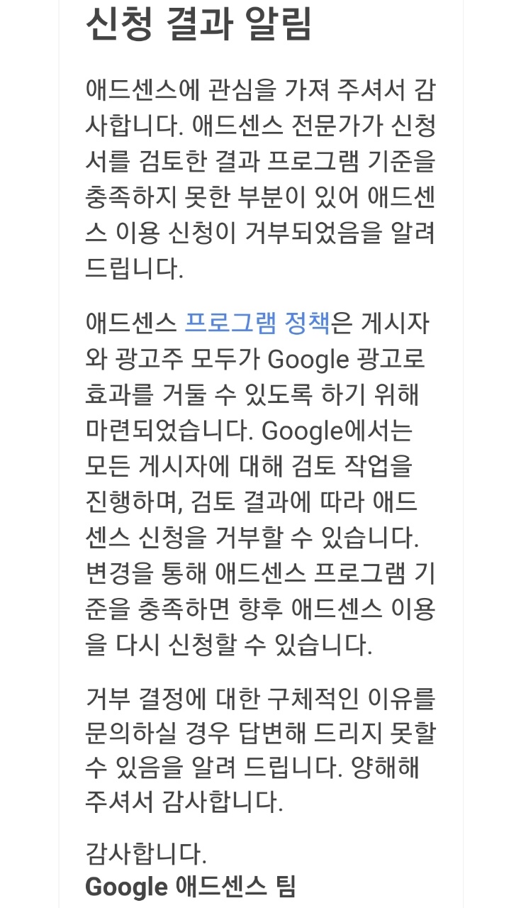 애드센스 승인 거절 메일