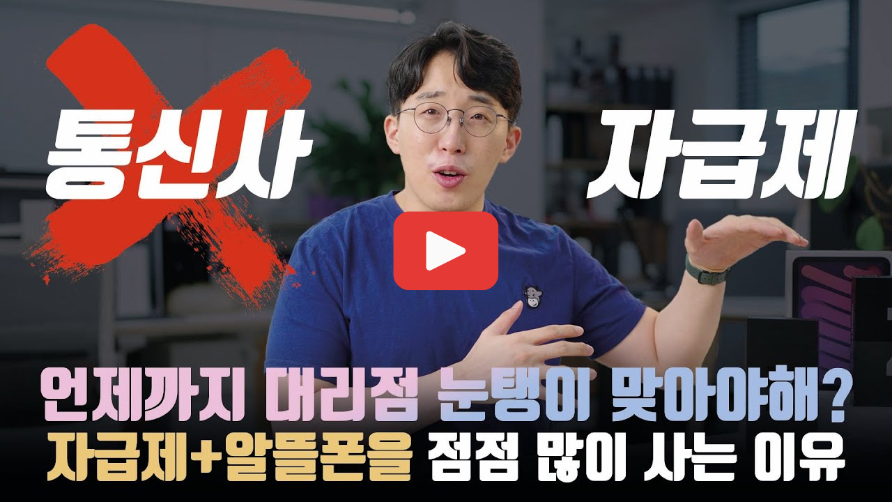 자급제폰 알뜰폰 차이점 장단점 총정리