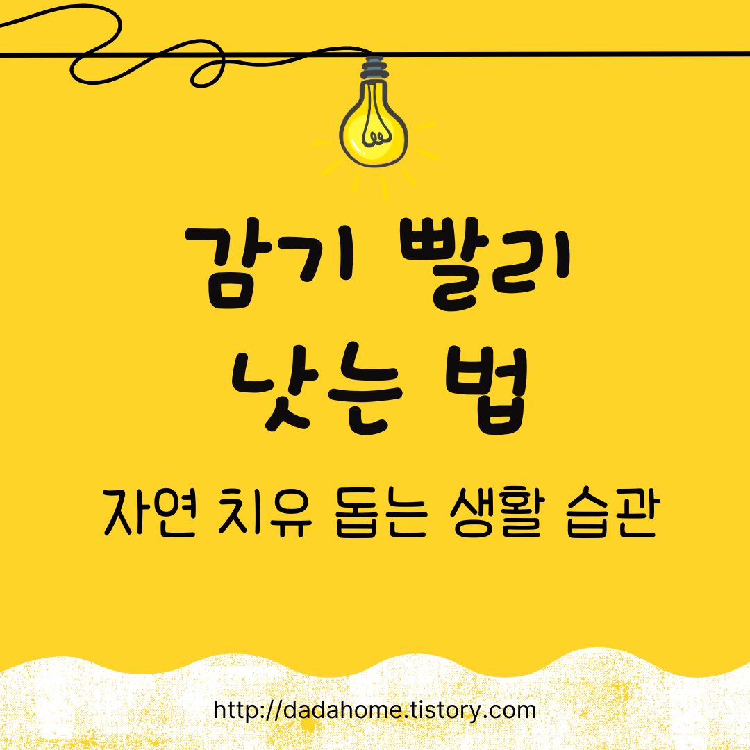 아이 감기 빨리 낫는 법