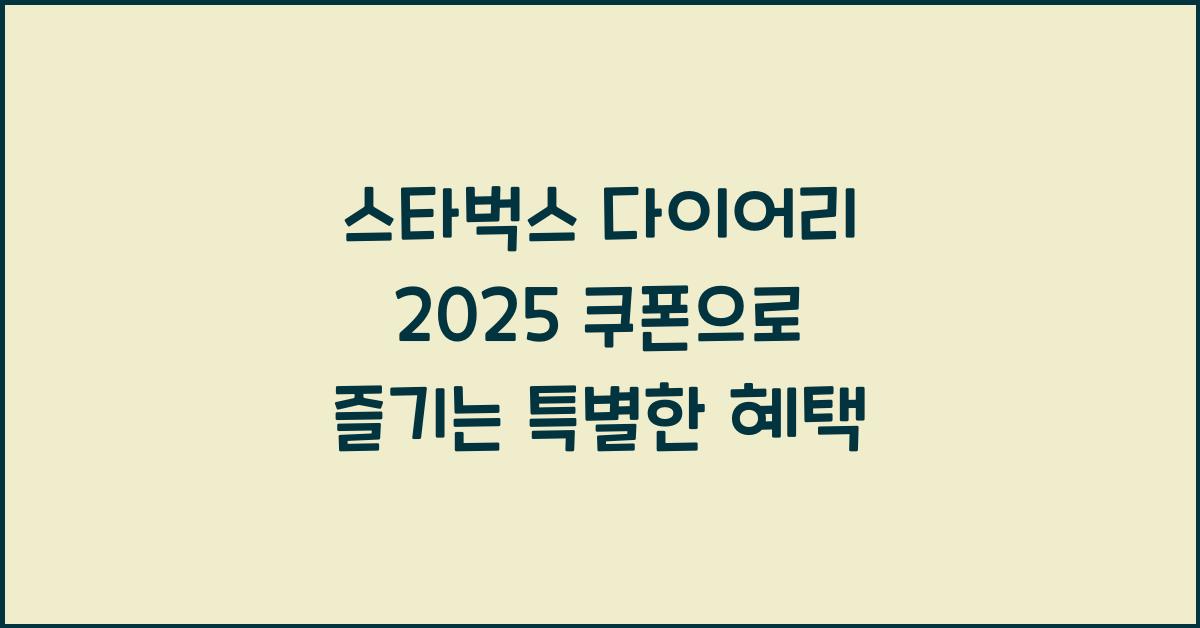 스타벅스 다이어리 2025 쿠폰