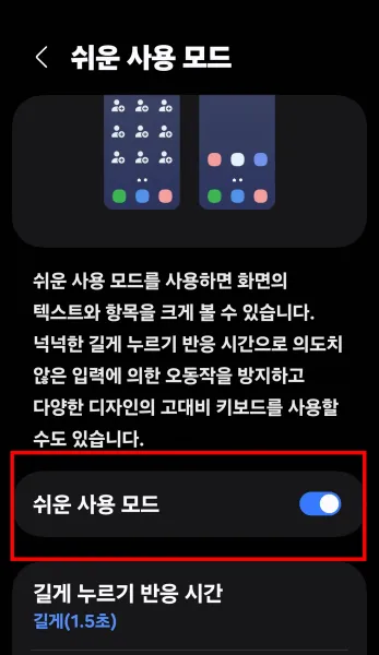 쉬운 사용 모드