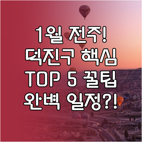 1월 전주 덕진구 가볼만한 곳 TOP..