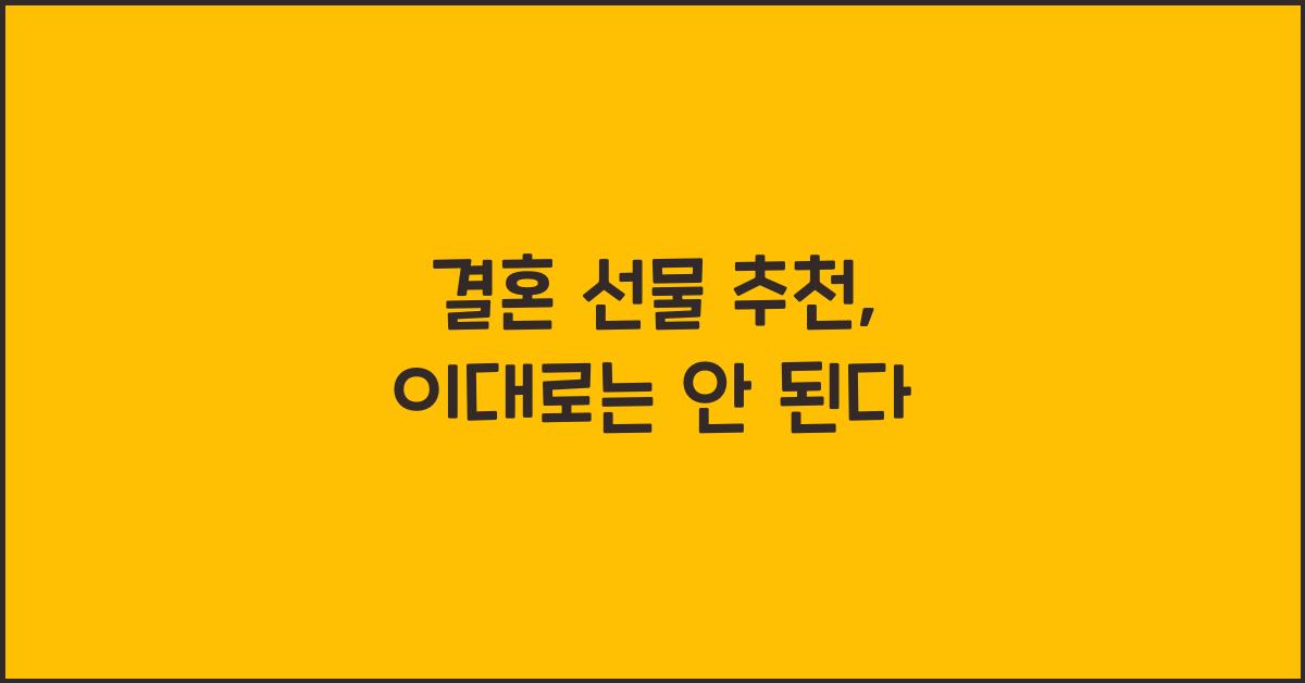 결혼 선물 추천