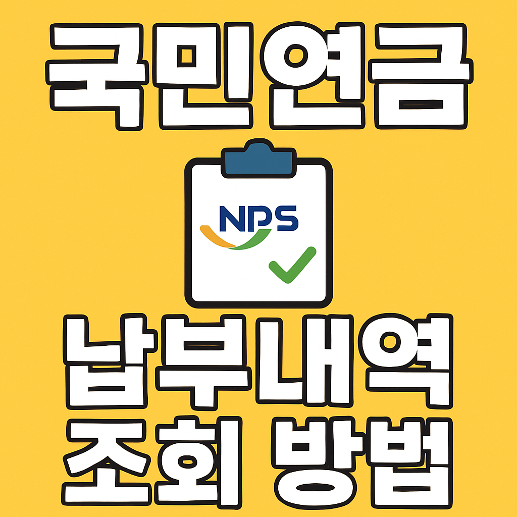 국민연금 납부내역