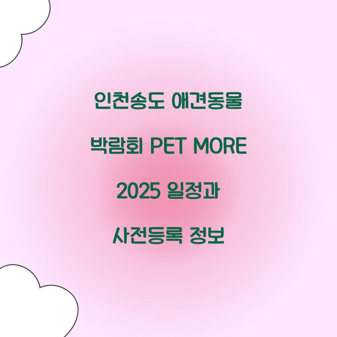 인천송도 애견동물 박람회 PET MORE 2025