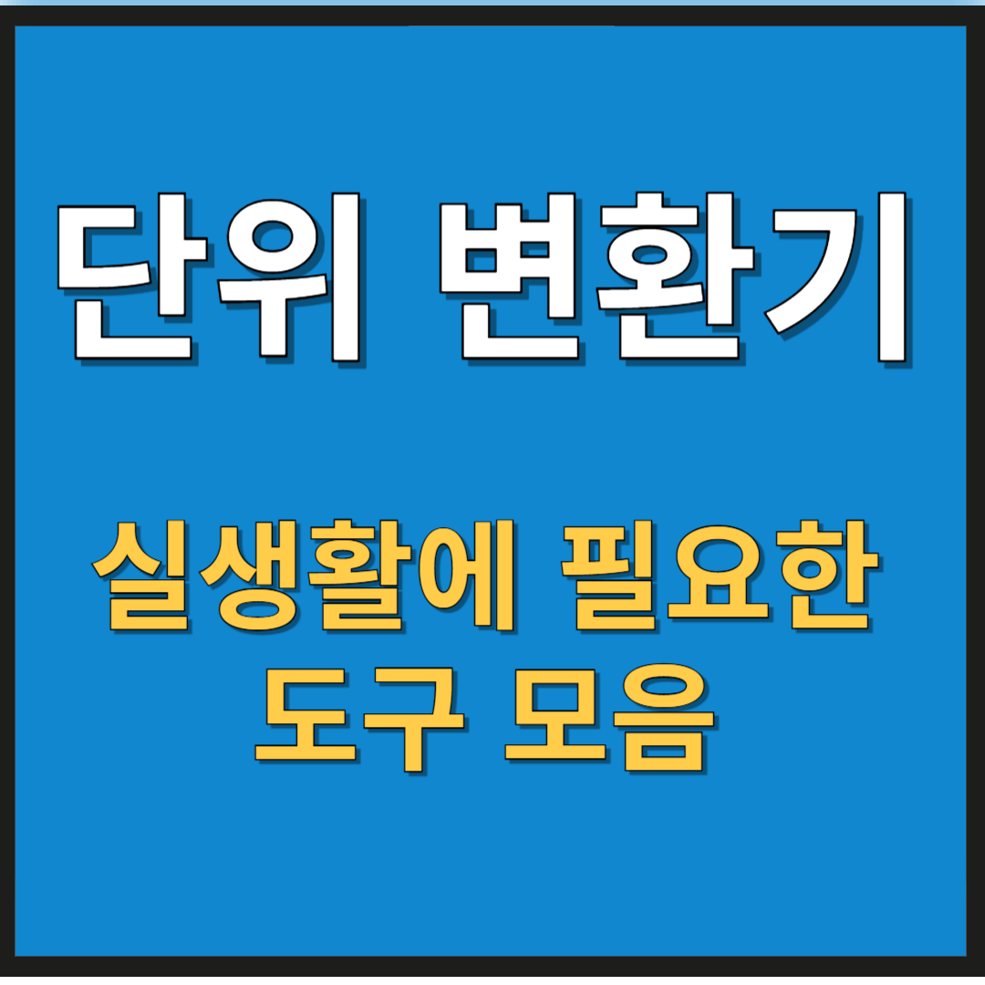 단위 변환기, 실생활에 필요한 도구 모음