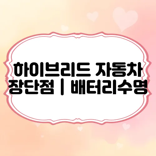 하이브리드 자동차 장단점｜배터리수명