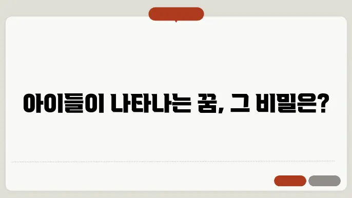 아이들 나오는 꿈