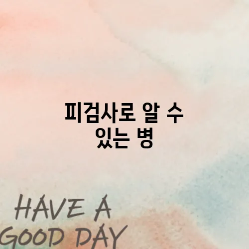 피검사로 알 수 있는 병