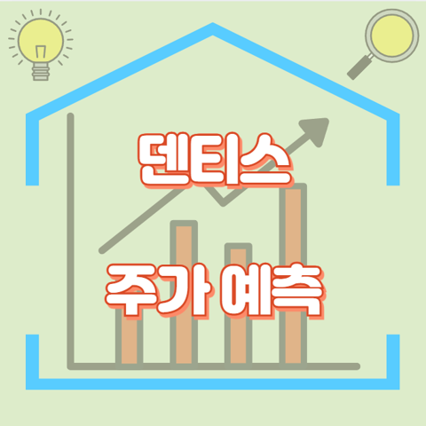 덴티스_썸네일