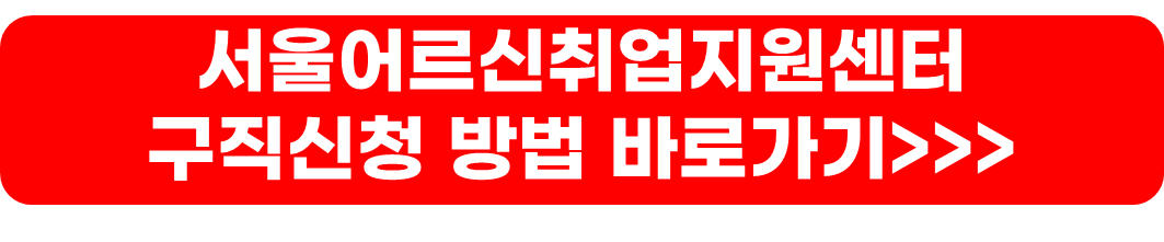 노인일자리여기