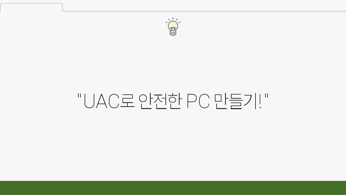 UAC 설정 변경으로 Windows 보안 강화하는 법