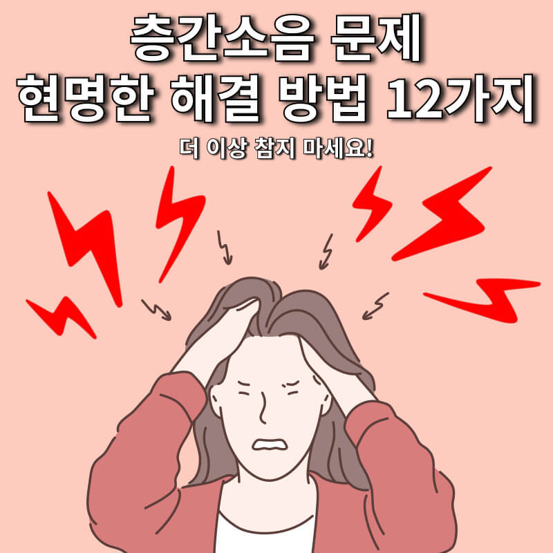 층간소음 문제 현명한 해결 방법 12가지