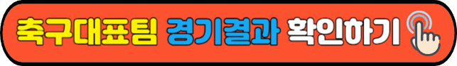 축구대표팀&nbsp;경기결과&nbsp;확인하기